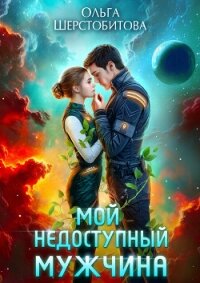 Мой недоступный мужчина - Шерстобитова Ольга Сергеевна