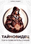 Читать книгу Тайновидец. Том 9: Повелитель стихий, автор Рудин Алекс Тайновидец. Том 9: Повелитель стихий - Рудин Алекс