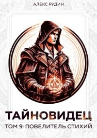 Тайновидец. Том 9: Повелитель стихий - Рудин Алекс