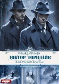 Доктор Торндайк. Безмолвный свидетель - Фримен Ричард Остин