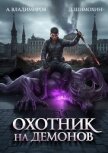 Читать книгу Охотник на демонов (СИ), автор Владимиров Алексей Владимирович Охотник на демонов (СИ) - Владимиров Алексей Владимирович