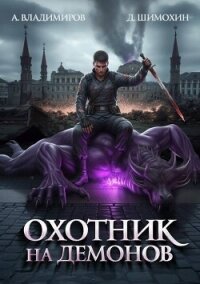 Охотник на демонов (СИ) - Владимиров Алексей Владимирович