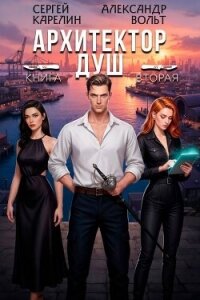 Архитектор Душ II (СИ) - Вольт Александр