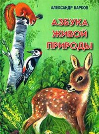 Азбука живой природы - Барков Александр Сергеевич