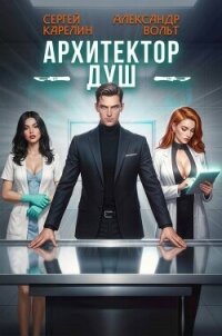 Архитектор душ (СИ) - Вольт Александр