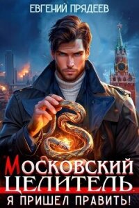 Я пришел править (СИ) - Прядеев Евгений