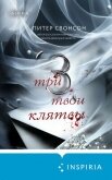 Читать книгу Три твои клятвы, автор Свонсон Питер Три твои клятвы - Свонсон Питер