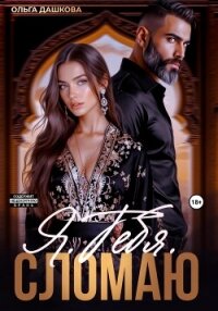 Я. Тебя. Сломаю - Дашкова Ольга