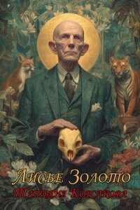 Лисье золото - Корсакова Татьяна Викторовна