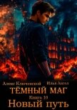 Читать книгу Тёмный маг. Книга 10. Новый путь, автор Ангел Илья Тёмный маг. Книга 10. Новый путь - Ангел Илья