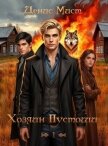 Хозяин Пустоши. Книга 1 (СИ) - Мист Денис