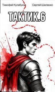Тактик 6 (СИ) - Кулабухов Тимофей "Varvar"