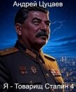Читать книгу Я – Товарищ Сталин 4 (СИ), автор Цуцаев Андрей Я – Товарищ Сталин 4 (СИ) - Цуцаев Андрей