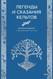 Легенды и сказания кельтов - Джекобс Джозеф