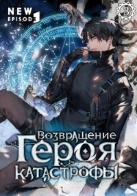 Возвращение героя катастрофы. Том 3 - San.g