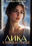 Читать книгу Лика в поисках счастья, автор Соколова Надежда Лика в поисках счастья - Соколова Надежда