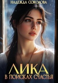 Лика в поисках счастья - Соколова Надежда