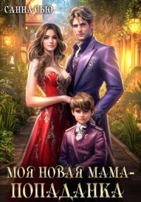 Моя новая мама – попаданка - Сью Санна