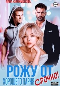 Рожу от хорошего парня. Срочно! - Филимонова Лина