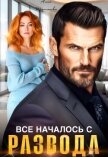 Все началось с развода (СИ) - Томченко Анна
