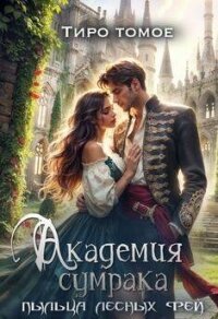 Академия сумрака. Пыльца лесных фей (СИ) - Томое Тиро