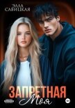 Запретная. Моя - Савицкая Элла