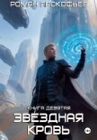 Читать книгу Звездная Кровь-9. Ранг неизвестен, автор Прокофьев Роман Звездная Кровь-9. Ранг неизвестен - Прокофьев Роман