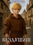 Читать книгу Бездушиш (СИ), автор Рымин Андрей Олегович Бездушиш (СИ) - Рымин Андрей Олегович