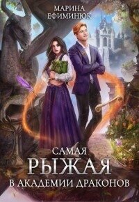 Самая рыжая в Академии драконов (СИ) - Ефиминюк Марина Владимировна