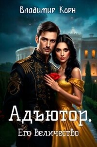 Адъютор. Его Величество - Корн Владимир Алексеевич