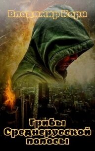 Грибы Среднерусской полосы - Корн Владимир Алексеевич