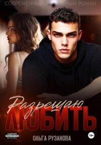 Разрешаю любить - Рузанова Ольга