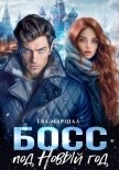 Читать книгу Босс под Новый Год, автор Маршал Ева Босс под Новый Год - Маршал Ева