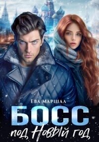 Босс под Новый Год - Маршал Ева