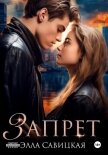Запрет - Савицкая Элла