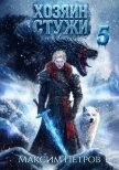 Читать книгу Хозяин Стужи 5 (СИ), автор Петров Максим Николаевич Хозяин Стужи 5 (СИ) - Петров Максим Николаевич
