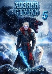 Хозяин Стужи 5 (СИ) - Петров Максим Николаевич