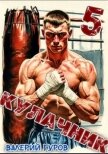 Кулачник 5 (СИ) - Гуров Валерий Александрович
