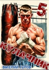 Кулачник 5 (СИ) - Гуров Валерий Александрович