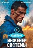 Читать книгу Фантом. Инженер системы 1 (СИ), автор Ан Игорь Фантом. Инженер системы 1 (СИ) - Ан Игорь