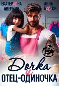 Дочка и отец-одиночка (СИ) - Бигси Анна