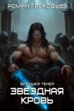 Звездная Кровь. Владыка Теней (СИ) - Прокофьев Роман