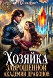 Хозяйка заброшенной академии драконов (СИ) - Рин Касия