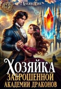 Хозяйка заброшенной академии драконов (СИ) - Рин Касия