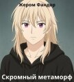 Скромный метаморф (СИ) - "Жером Фандор"