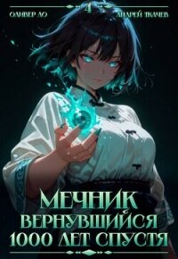 Мечник, Вернувшийся 1000 лет спустя. Том 4 (СИ) - Ло Оливер