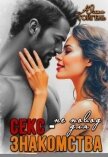Читать книгу Секс - не повод для знакомства (СИ), автор Гойгель Юлия Секс - не повод для знакомства (СИ) - Гойгель Юлия