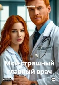 Мой страшный главный врач (СИ) - Орех Софья