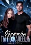 Читать книгу Однажды ты пожалеешь (СИ), автор Летова Мария Однажды ты пожалеешь (СИ) - Летова Мария