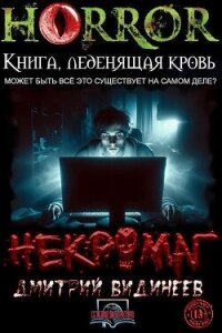 Некромаг (СИ) - Видинеев Дмитрий